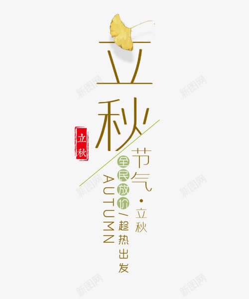 立秋节气png免抠素材_88icon https://88icon.com 字体排版 字体文案 字体设计 文案 立秋节气 艺术字体