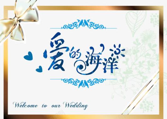 欧风边框结婚爱的海洋婚礼logo图标图标