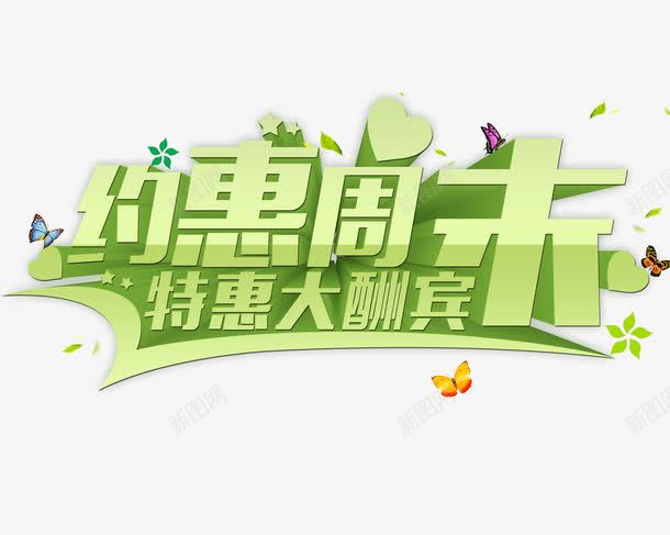 约会周末字体png免抠素材_88icon https://88icon.com 周末 大酬宾 字体 特惠 约会 绿色