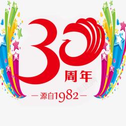 感恩优惠三十周年优惠活动高清图片