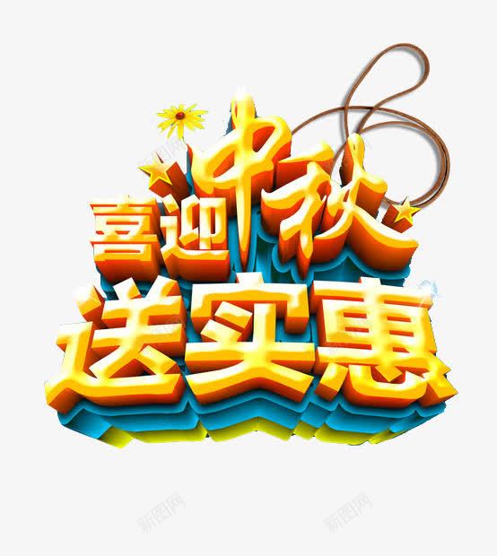 中秋节字体png免抠素材_88icon https://88icon.com 中秋 中秋节字体 送实惠 金秋