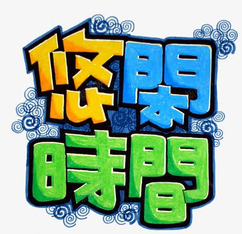 悠闲时间POP艺术装饰图案png免抠素材_88icon https://88icon.com POP 图案 悠闲时间 悠闲时间POP艺术装饰图案 艺术装饰