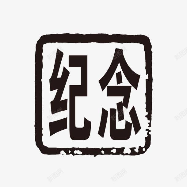 纪念字体png免抠素材_88icon https://88icon.com PSD拓印字体 个性字体 中文古典书法 古代书法刻字 字库 广告字体 纪念 美术字 艺术字体 设计字体