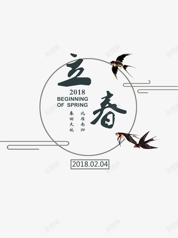 创意水墨立春文字png免抠素材_88icon https://88icon.com 2018 文字 水墨 燕子 立春 艺术字 飞翔的