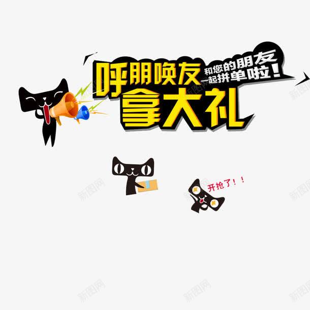 天猫活动首页海报psd免抠素材_88icon https://88icon.com 呼朋唤友拿大礼 和您的朋友一起拼单啦 天猫 天猫可爱猫头素材 天猫活动首页海报素材免费下载