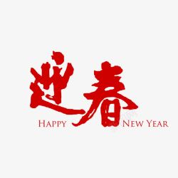 新年迎春毛笔字样素材