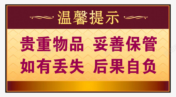 贵重物品保管温馨提示提示牌png免抠素材_88icon https://88icon.com 保管 卡通温馨提示 商场提示牌 寄存 温馨提示 物品寄存 请保管好您的贵重物品