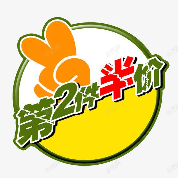 网店第二件半价标签png免抠素材_88icon https://88icon.com 促销标签 免费图片 第二件半价 艺术字