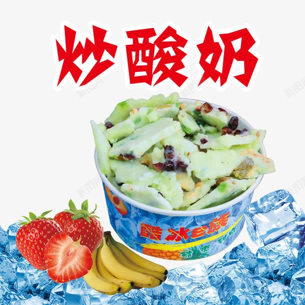 酷冰炒酸奶psd免抠素材_88icon https://88icon.com 产品实物 冰块 炒酸奶 香蕉