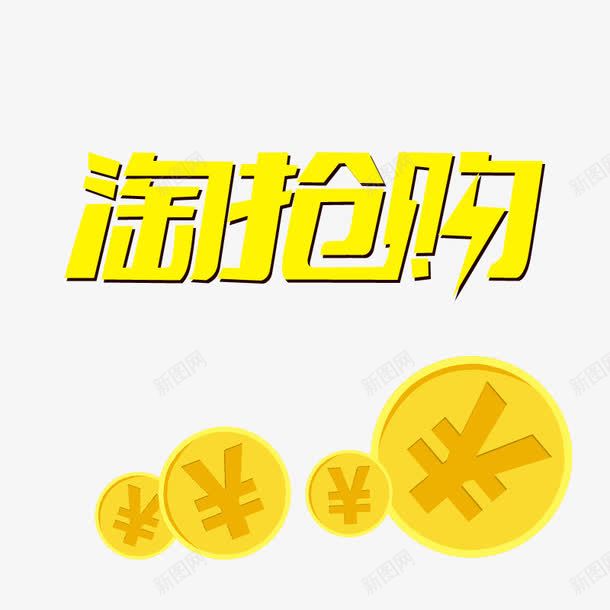 淘抢购黄色字体png免抠素材_88icon https://88icon.com 淘抢购 淘抢购活动素材 钱币符号 黄色