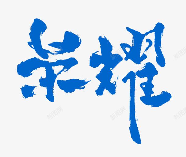 蓝色毛笔字体荣耀png免抠素材_88icon https://88icon.com 字体 毛笔 荣耀 蓝色