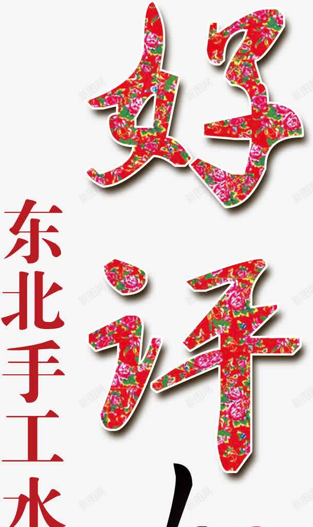 好评如潮艺术字png免抠素材_88icon https://88icon.com PNG 好评如潮 红棉袄花纹 红色 艺术字