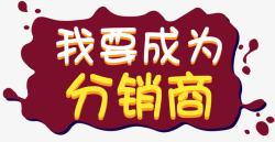 分销商我要成为分销商卡通创意字体高清图片