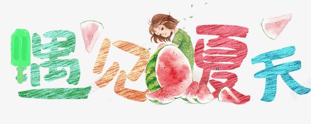 遇见夏天促销主题艺术字png免抠素材_88icon https://88icon.com 促销活动 免抠主题 夏天 夏季促销 艺术字 遇见夏天