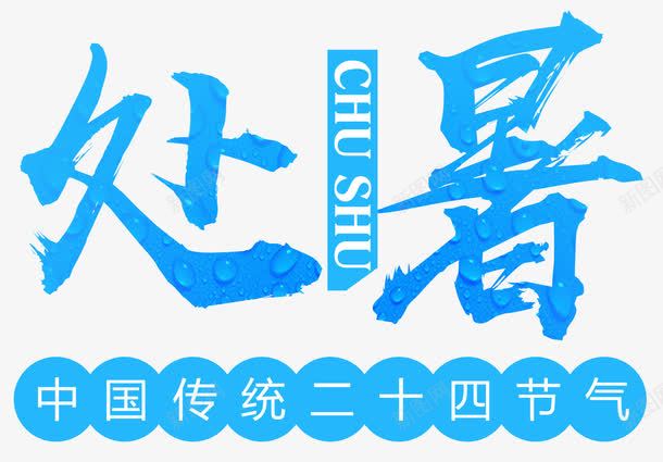 处暑主题毛笔字png免抠素材_88icon https://88icon.com 中国风 二十四节气 处暑 毛笔字 海报主题 节气