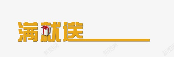 满就送艺术字png免抠素材_88icon https://88icon.com 促销 活动 满就送 艺术字 送