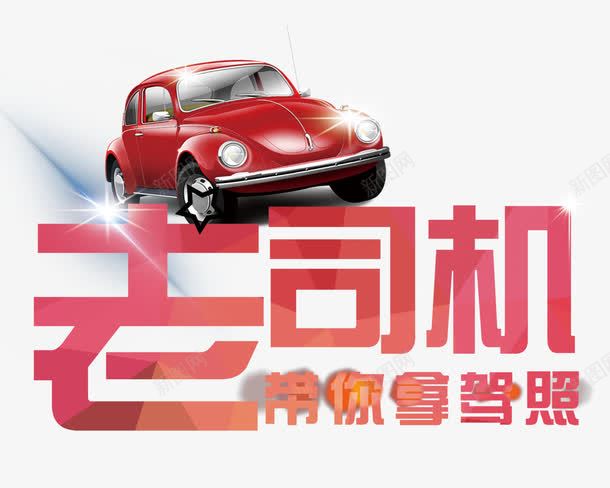 考驾照rapng免抠素材_88icon https://88icon.com 学车 学车素材 小车 拿驾照 老司机 驾照