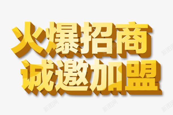 火爆招商诚邀加盟字体png免抠素材_88icon https://88icon.com 加盟 字体设计 招商 欢迎加盟 立体字设计 诚邀加盟 金色