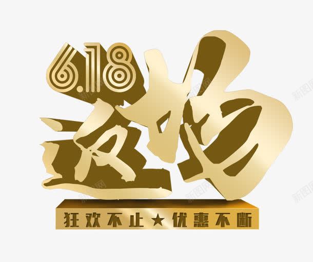 返场png免抠素材_88icon https://88icon.com 618 不断 狂欢 立体字 购物 返场