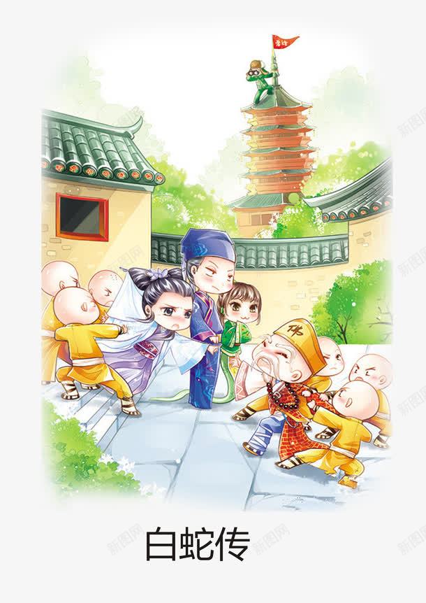 白蛇传奇png免抠素材_88icon https://88icon.com 修炼 忠贞的爱情 法力无边 漫画 白素贞 白蛇传 许仙 雷峰塔