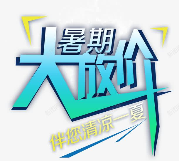 暑期大放价促销主题艺术字png免抠素材_88icon https://88icon.com 促销 免抠主题 夏季促销 暑期大放价 清凉一夏 艺术字