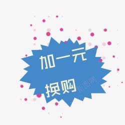 蓝色加一元换购素材