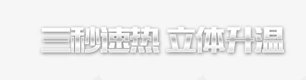 三秒加热立体升温png免抠素材_88icon https://88icon.com 三秒 三秒速热 升温 立体 立体升温 速热 金属效果字立体升温 银色文字三秒速热