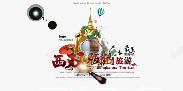 西双版纳旅游宣传海报png免抠素材_88icon https://88icon.com 佛像 大象 宣传海报 寺庙 旅游宣传海报 旅游海报 西双版纳旅游宣传海报