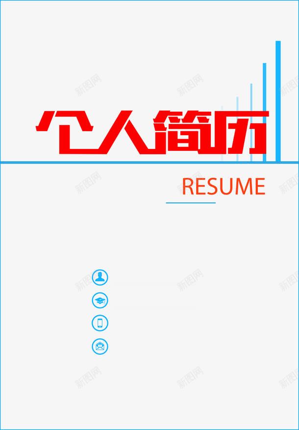清新简约个人简历模版png免抠素材_88icon https://88icon.com AI RESUME 个人信息 个人简历 小升初个人简历 模版 求职 清新 简约