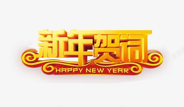 新年贺词png免抠素材_88icon https://88icon.com 2022新年贺词 中国风 新年贺词 新春贺信 艺术字