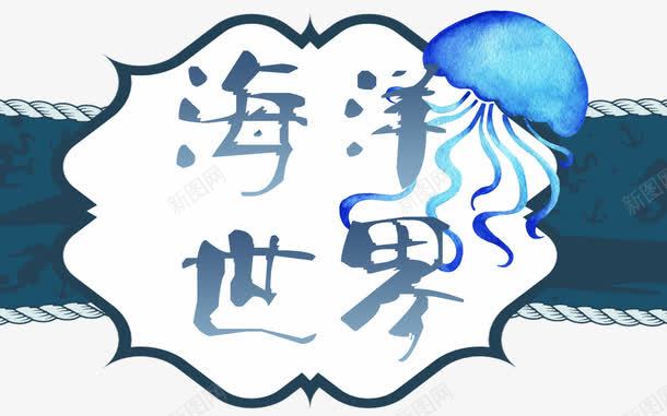 海洋世界png免抠素材_88icon https://88icon.com 参观 水族馆 水母 海底动物 海洋世界 海洋馆 深海鱼