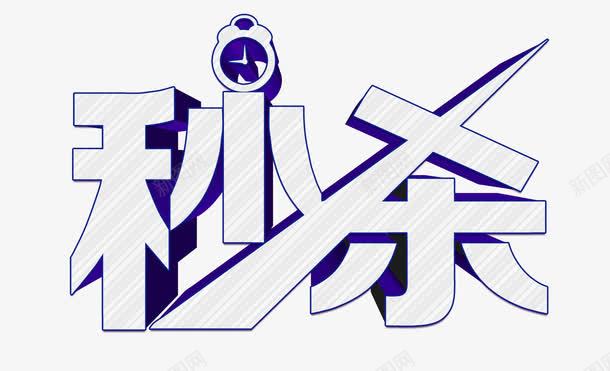 秒杀艺术字png免抠素材_88icon https://88icon.com 创意 手绘 指针 白色 秒杀 艺术字 蓝色 钟表