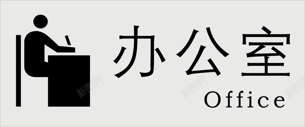 办公室图标概述办公办公室标识矢量图图标图标