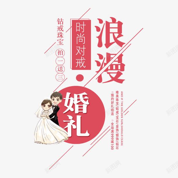 粉色结婚季艺术字卡通人物png免抠素材_88icon https://88icon.com 免抠艺术字 卡通人物 卡通新娘新郎 文字排版 粉色 结婚季 艺术字