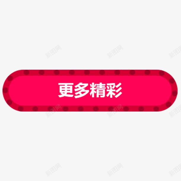 更多精彩png免抠素材_88icon https://88icon.com 促销活动 店铺装饰 按钮 红色