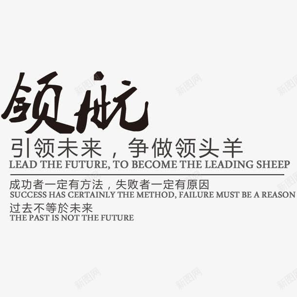 领航艺术字psd免抠素材_88icon https://88icon.com 争做领头羊 引领未来 网页设计 艺术字 装饰元素