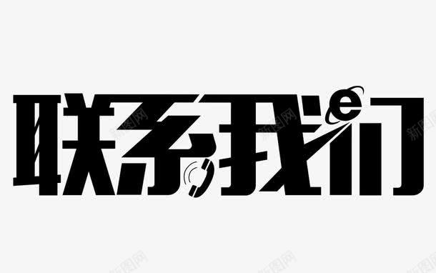 联系我们艺术文字png免抠素材_88icon https://88icon.com 联系 联系我们 联系我们艺术文字 艺术文字