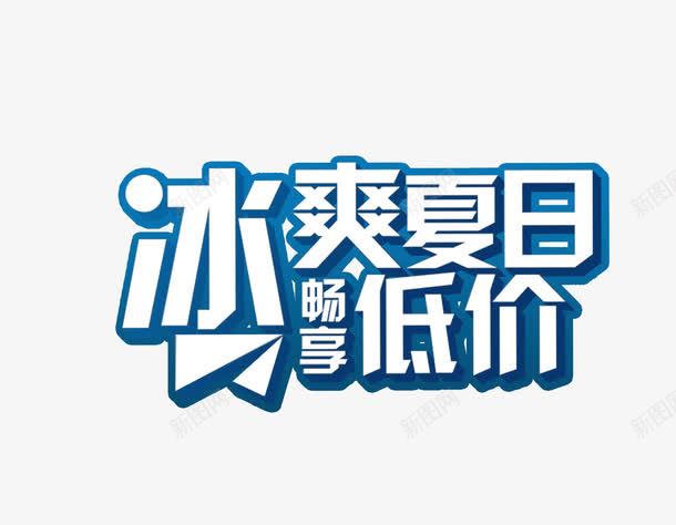 冰爽夏日畅享低价png免抠素材_88icon https://88icon.com 买就减 冰爽夏日 夏季促销 打折 折扣 活动 淘宝 电商 畅享低价