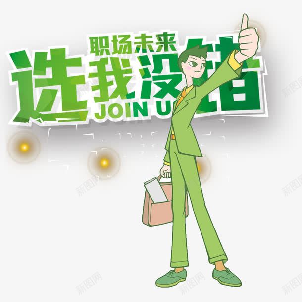 选我没错png免抠素材_88icon https://88icon.com 人物 卡通人物 应聘 职场 职场人物