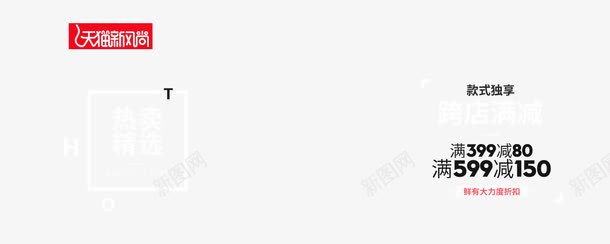 新风尚冬季女装促销海报png免抠素材_88icon https://88icon.com png图片素材 免费png素材 创意 天猫新风尚 满399减80 满599减150 热卖精选 跨店满减