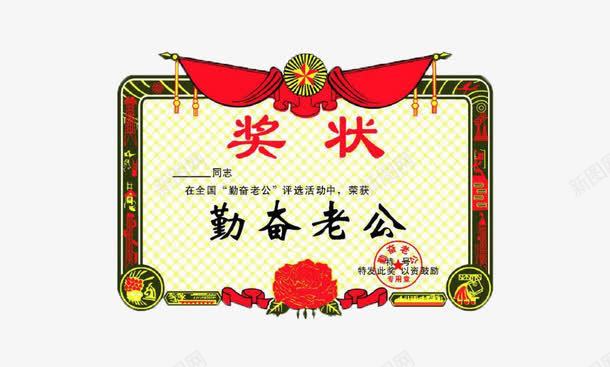 勤奋老公png免抠素材_88icon https://88icon.com 免费png下载 奖状 家庭 搞笑png图片素材