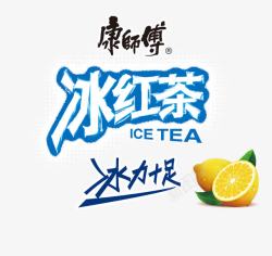 冰力十足康师傅冰红茶高清图片