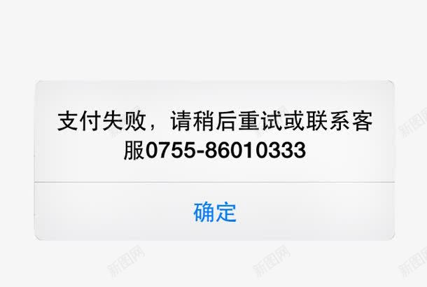 稍后联系png免抠素材_88icon https://88icon.com 付款 取消 号码 失败 客服 微信 支付失败 电话 确定 联系 重复