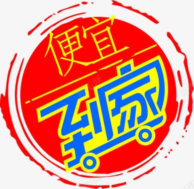 便宜贱卖便宜到家超市促销图标红色图标