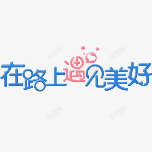 在路上遇见美好文字变形元素png免抠素材_88icon https://88icon.com 卡通 变形文字 可爱 扁平