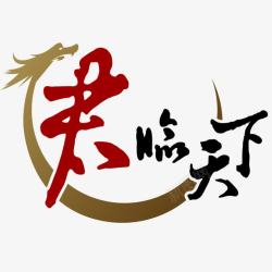 英国中世纪骑士黑色君临天下logo图标高清图片