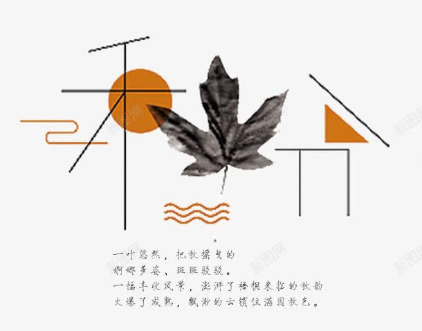 秋分艺术字png免抠素材_88icon https://88icon.com 二十四节气 你好秋天 时尚创意艺术字 秋分 美丽秋天 金秋大促