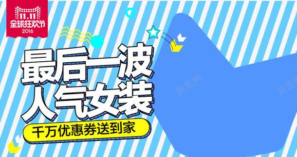 最后一波人气女装psd免抠素材_88icon https://88icon.com 促销活动 十一促销 双11 双十一 天猫双十一 女装会场 淘宝双十一 直通车 蓝色