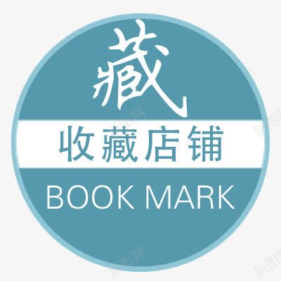 收藏店铺png免抠素材_88icon https://88icon.com 圆形 店铺 收藏 蓝色 装修