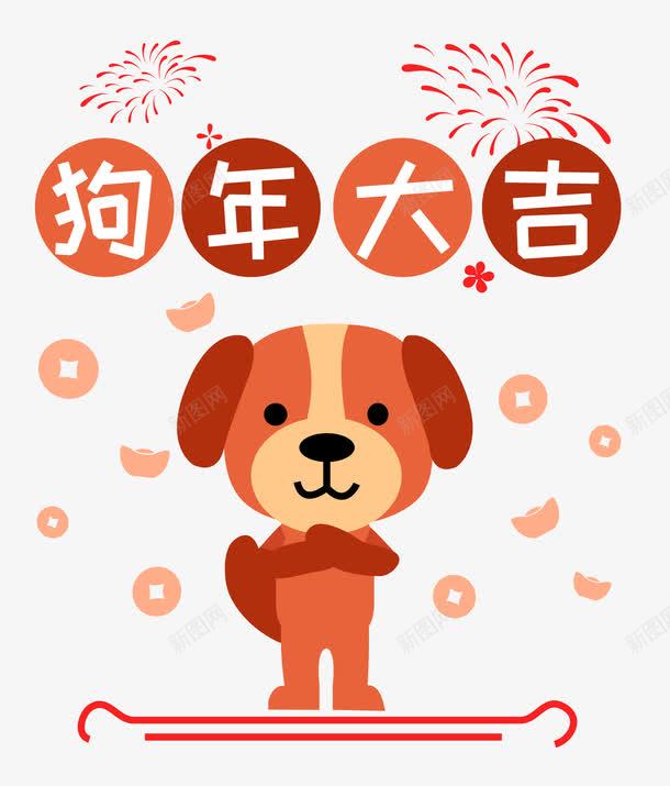 2018狗年旺旺卡通图案png免抠素材_88icon https://88icon.com 2018 卡通狗 吉犬贺岁 天狗保平安 狗年吉祥 狗年吉祥物 狗年旺旺 狗年行大运